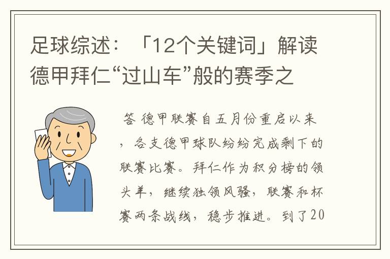 足球综述:「12个关键词」解读德甲拜仁“过山车”般的赛季之旅