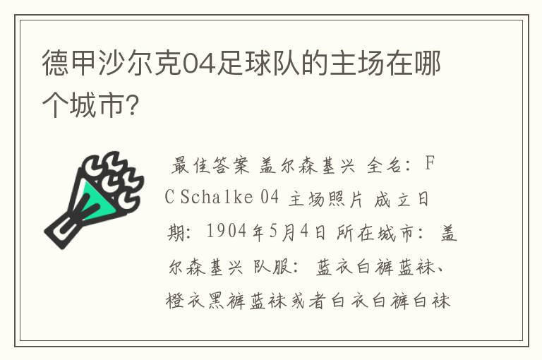 德甲沙尔克04足球队的主场在哪个城市?