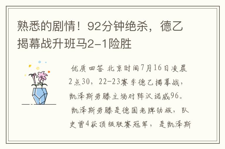 熟悉的剧情!92分钟绝杀,德乙揭幕战升班马2-1险胜