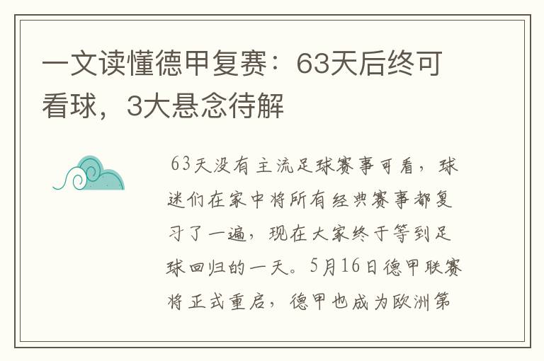 一文读懂德甲复赛:63天后终可看球,3大悬念待解
