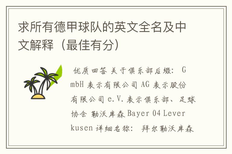求所有德甲球队的英文全名及中文解释(最佳有分)