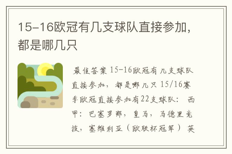15-16欧冠有几支球队直接参加,都是哪几只