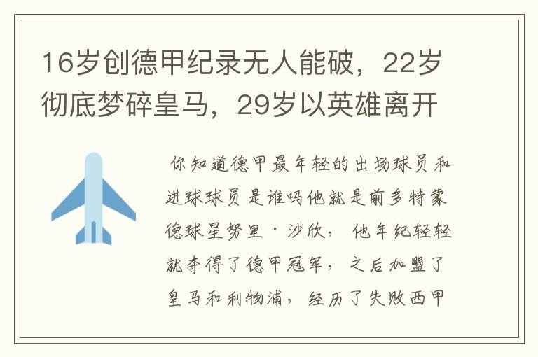 16岁创德甲纪录无人能破,22岁彻底梦碎皇马,29岁以英雄离开多特