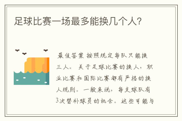 足球比赛一场最多能换几个人?