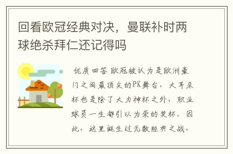 回看欧冠经典对决,曼联补时两球绝杀拜仁还记得吗