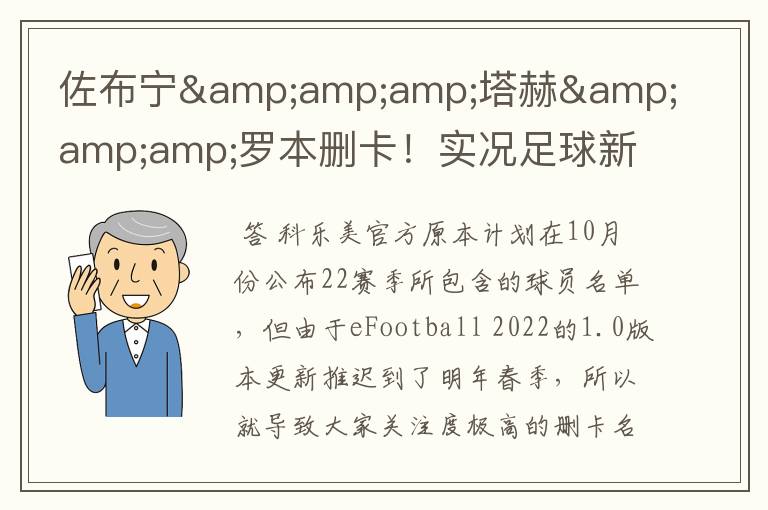 佐布宁&塔赫&罗本删卡!实况足球新赛季已知删卡名单