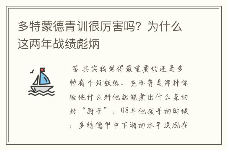 多特蒙德青训很厉害吗?为什么这两年战绩彪炳