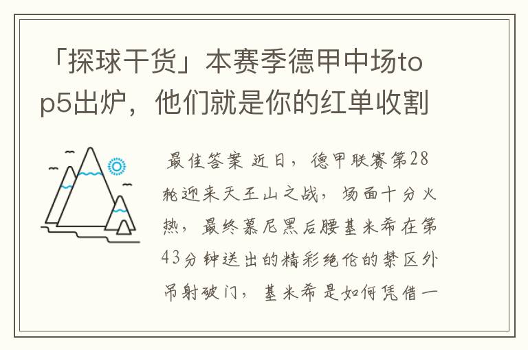 「探球干货」本赛季德甲中场top5出炉,他们就是你的红单收割机