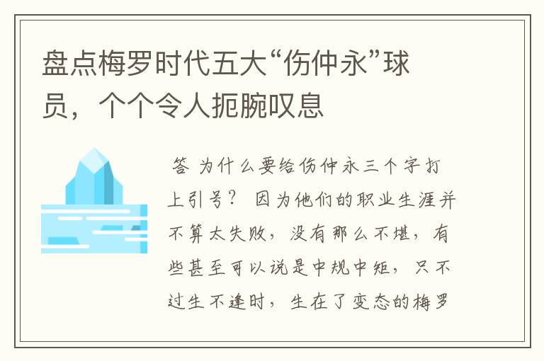盘点梅罗时代五大“伤仲永”球员,个个令人扼腕叹息