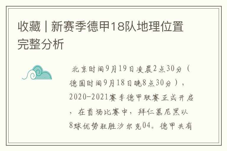收藏 | 新赛季德甲18队地理位置完整分析