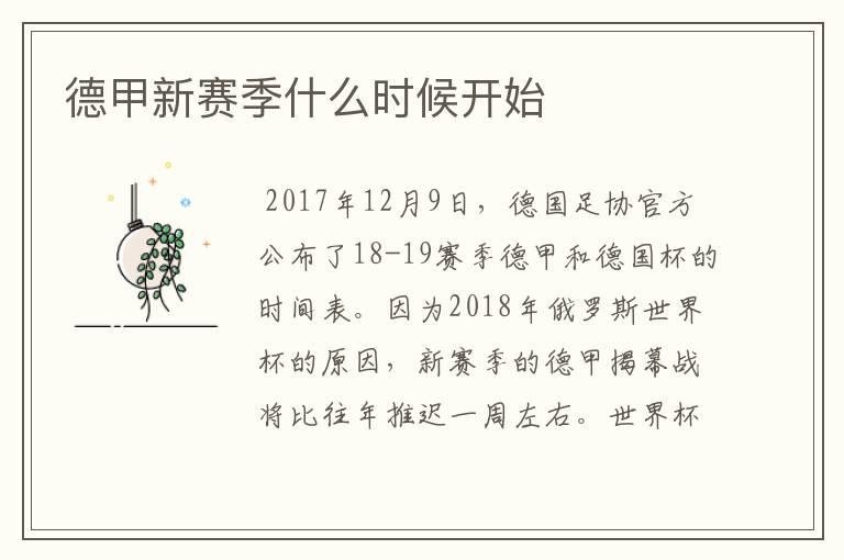 德甲新赛季什么时候开始
