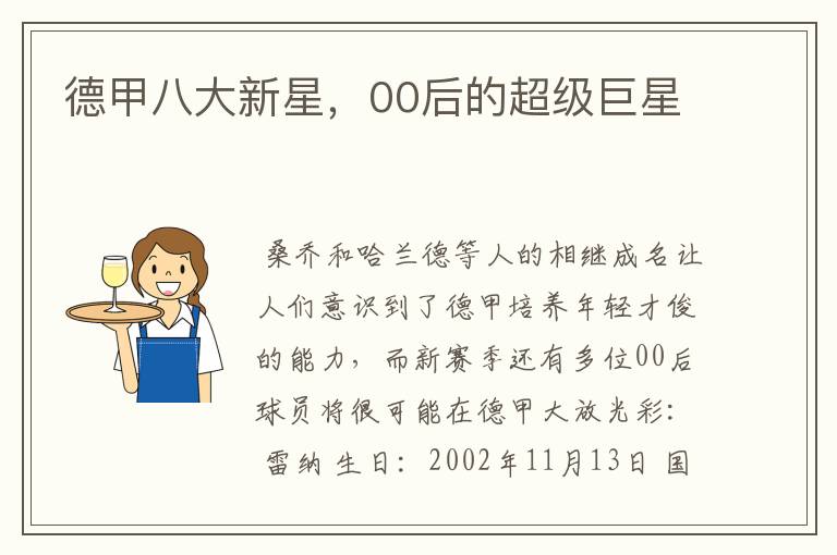 德甲八大新星,00后的超级巨星
