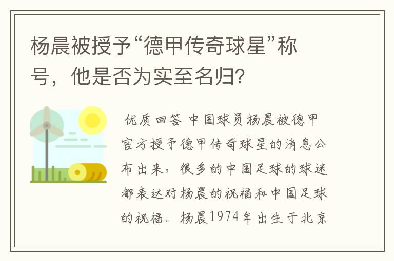 杨晨被授予“德甲传奇球星”称号,他是否为实至名归?