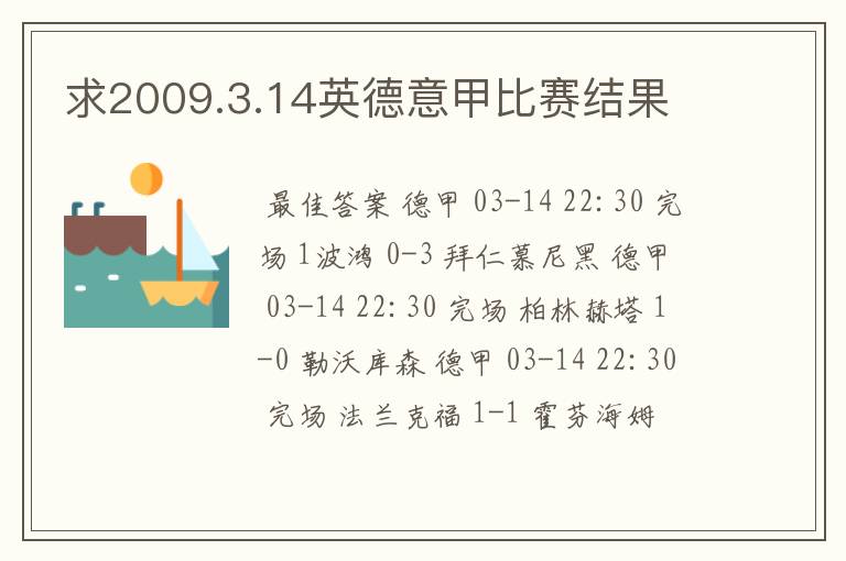 求2009.3.14英德意甲比赛结果