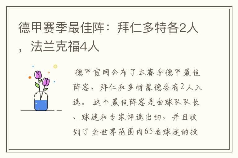 德甲赛季最佳阵:拜仁多特各2人,法兰克福4人