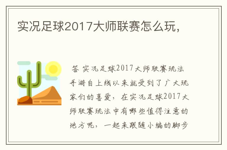 实况足球2017大师联赛怎么玩，