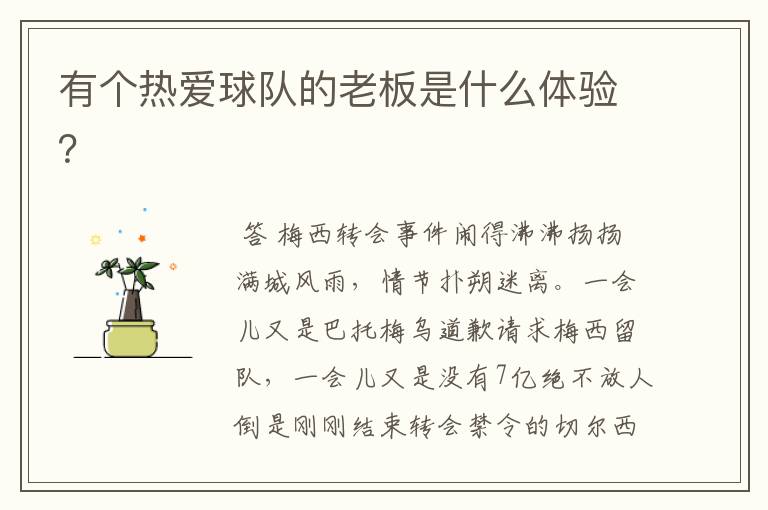 有个热爱球队的老板是什么体验?