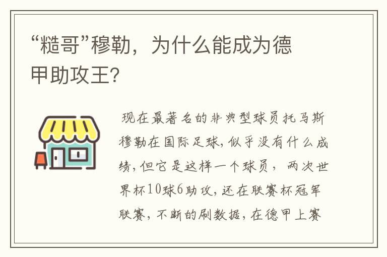 “糙哥”穆勒,为什么能成为德甲助攻王?