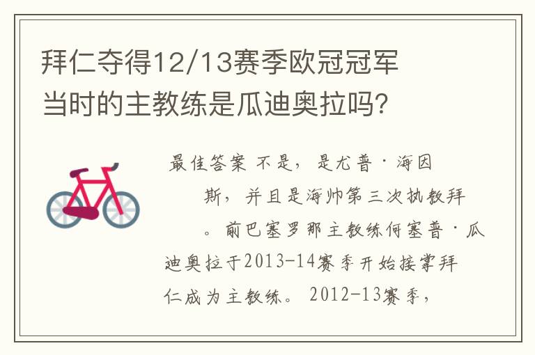拜仁夺得12/13赛季欧冠冠军当时的主教练是瓜迪奥拉吗?