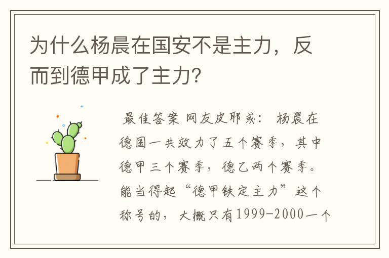 为什么杨晨在国安不是主力,反而到德甲成了主力?
