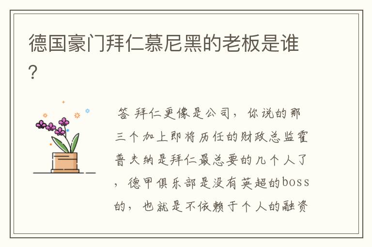 德国豪门拜仁慕尼黑的老板是谁?