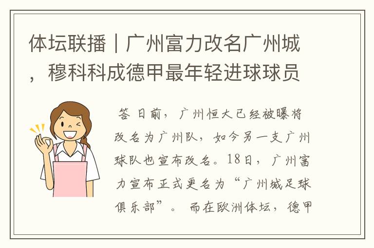 体坛联播｜广州富力改名广州城，穆科科成德甲最年轻进球球员