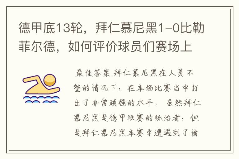 德甲底13轮,拜仁慕尼黑1-0比勒菲尔德,如何评价球员们赛场上的表现?