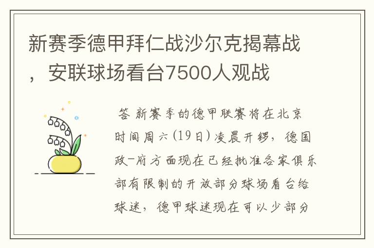 新赛季德甲拜仁战沙尔克揭幕战,安联球场看台7500人观战