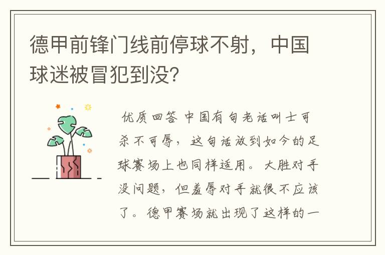 德甲前锋门线前停球不射,中国球迷被冒犯到没?
