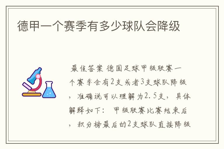 德甲一个赛季有多少球队会降级