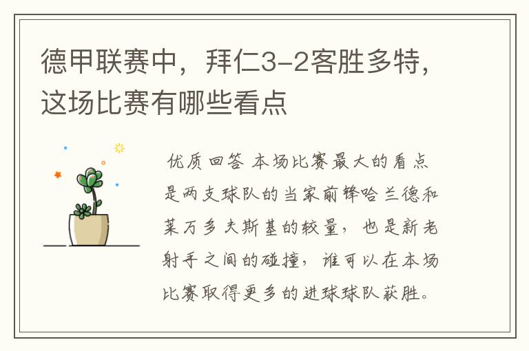 德甲联赛中,拜仁3-2客胜多特,这场比赛有哪些看点