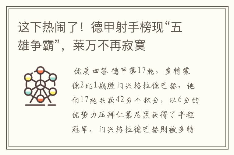 这下热闹了!德甲射手榜现“五雄争霸”,莱万不再寂寞