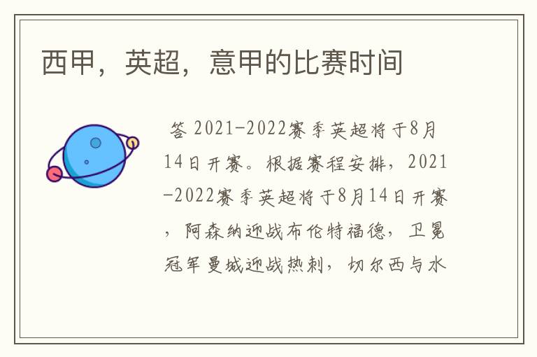 西甲,英超,意甲的比赛时间