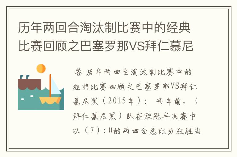 历年两回合淘汰制比赛中的经典比赛回顾之巴塞罗那VS拜仁慕尼黑（2015年）：