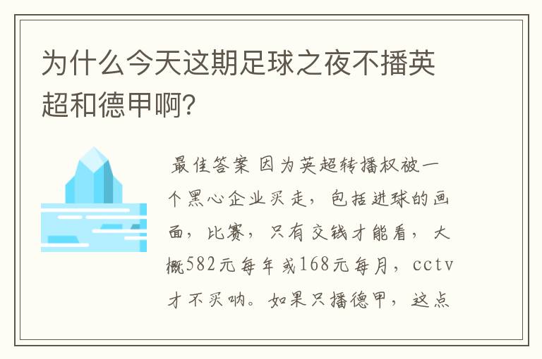 为什么今天这期足球之夜不播英超和德甲啊?