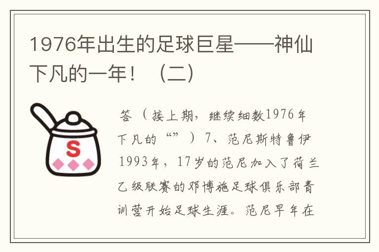 1976年出生的足球巨星——神仙下凡的一年!(二)