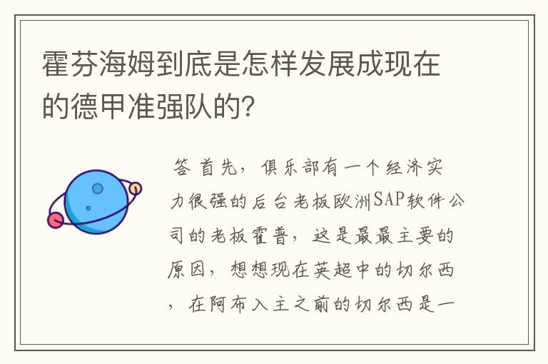 霍芬海姆到底是怎样发展成现在的德甲准强队的?