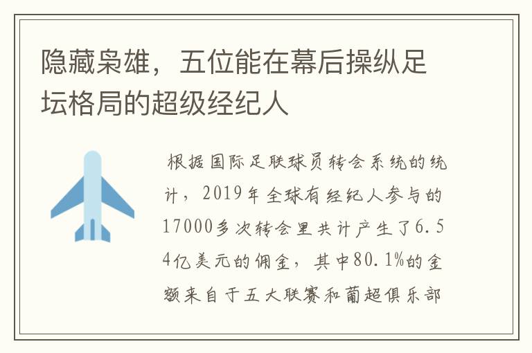 隐藏枭雄,五位能在幕后操纵足坛格局的超级经纪人