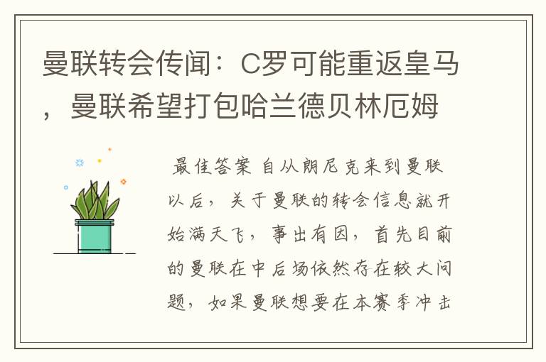曼联转会传闻:C罗可能重返皇马,曼联希望打包哈兰德贝林厄姆