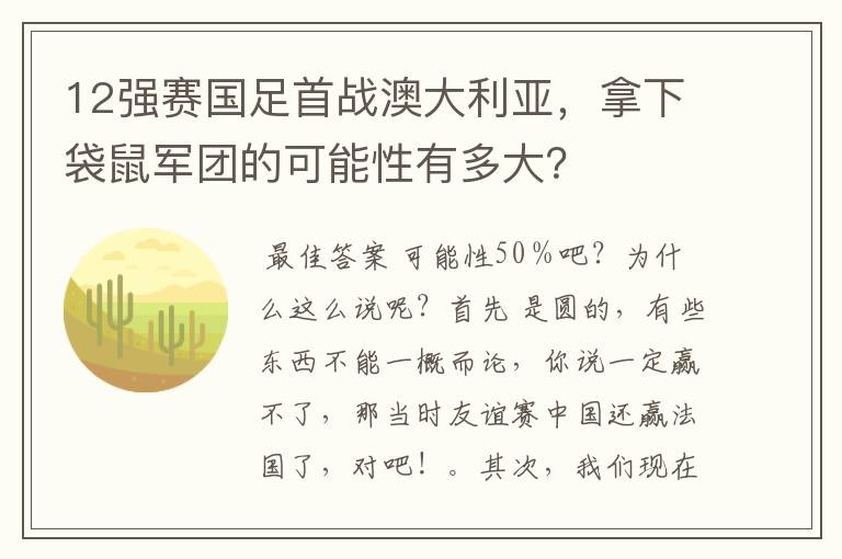 12强赛国足首战澳大利亚,拿下袋鼠军团的可能性有多大?