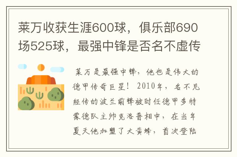 莱万收获生涯600球,俱乐部690场525球,最强中锋是否名不虚传?