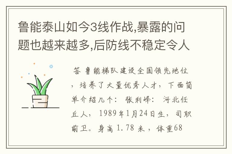 鲁能泰山如今3线作战,暴露的问题也越来越多,后防线不稳定令人担心.,谁能帮我介绍一下鲁能足校的储备人才??