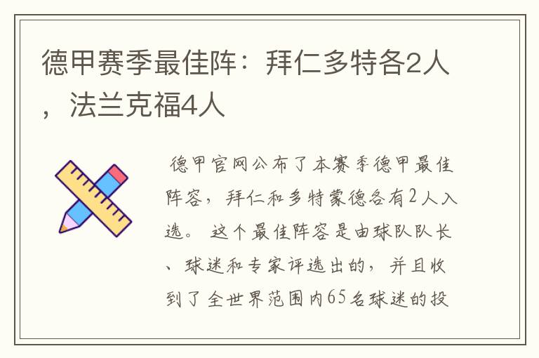 德甲赛季最佳阵:拜仁多特各2人,法兰克福4人