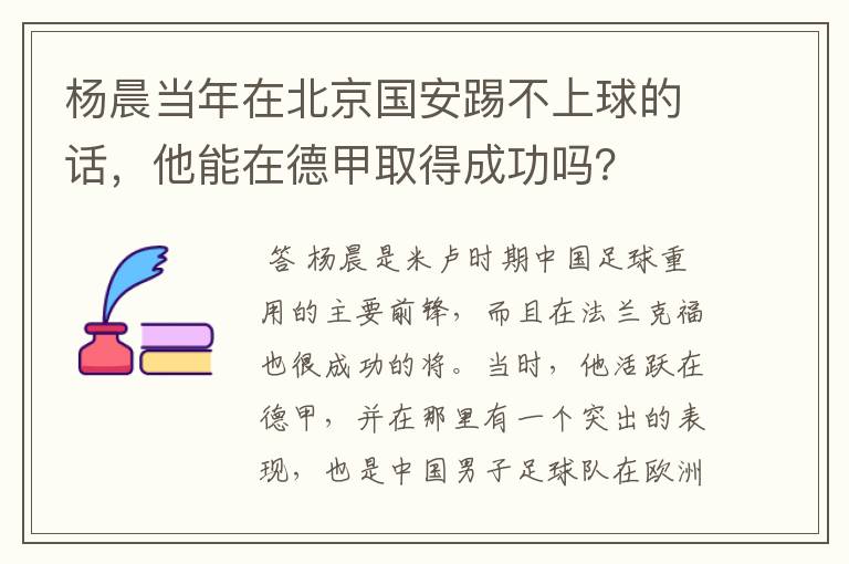 杨晨当年在北京国安踢不上球的话,他能在德甲取得成功吗?