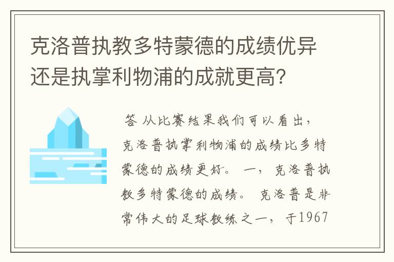 克洛普执教多特蒙德的成绩优异还是执掌利物浦的成就更高?