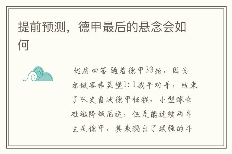 提前预测,德甲最后的悬念会如何