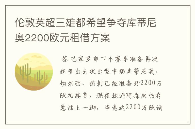伦敦英超三雄都希望争夺库蒂尼奥2200欧元租借方案