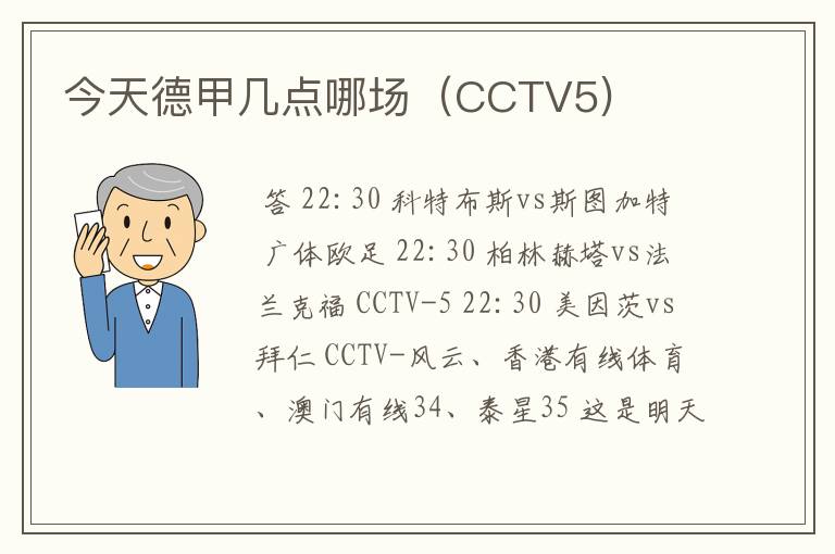 今天德甲几点哪场(CCTV5)