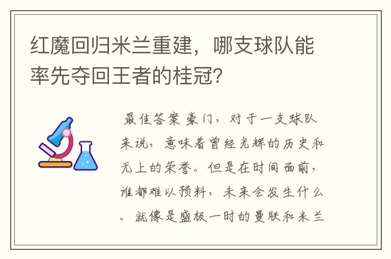 红魔回归米兰重建，哪支球队能率先夺回王者的桂冠？