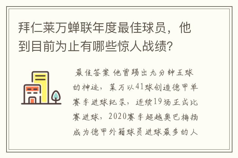 拜仁莱万蝉联年度最佳球员,他到目前为止有哪些惊人战绩?